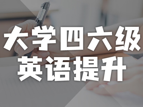 大学四六级英语提升