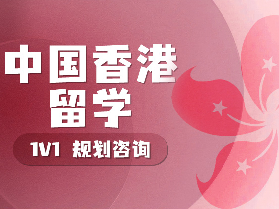 中国香港留学