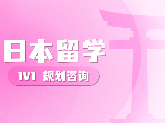 日本留学
