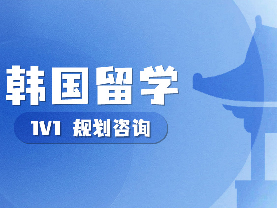 韩国留学