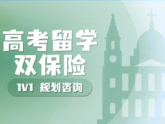 高考留学双保险