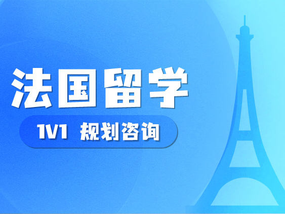 法国留学