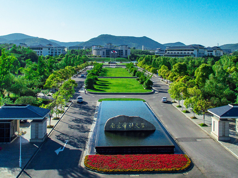 南京审计大学（Nanjing Audit University）