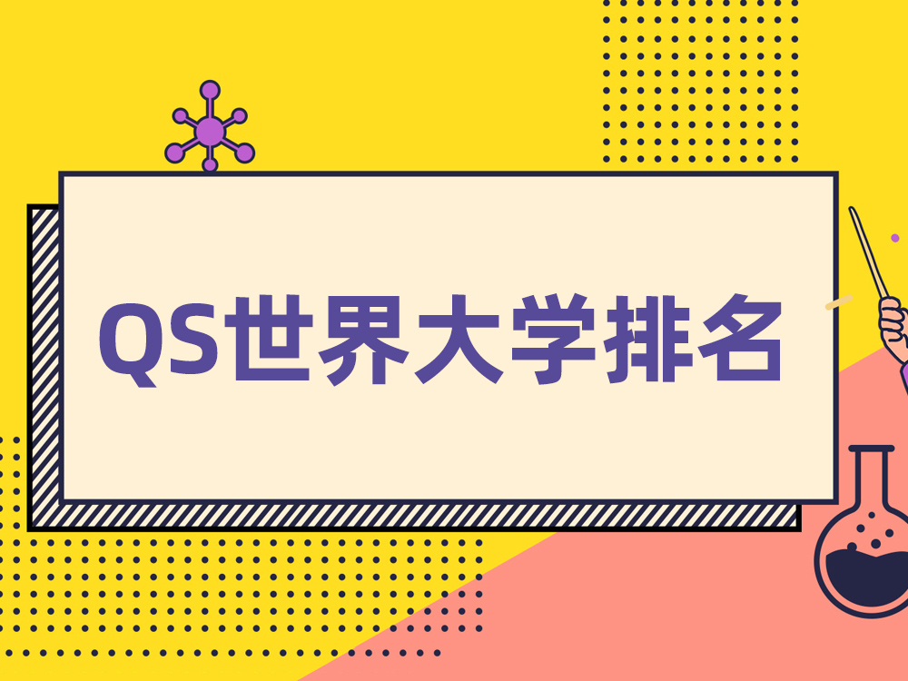 2025QS世界大学排名正式发布！