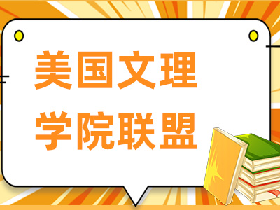 来看看美国文理学院联盟都有哪些？