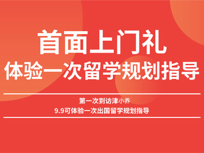 第一次到访津小乔9.9可体验一次出国留学规划指导